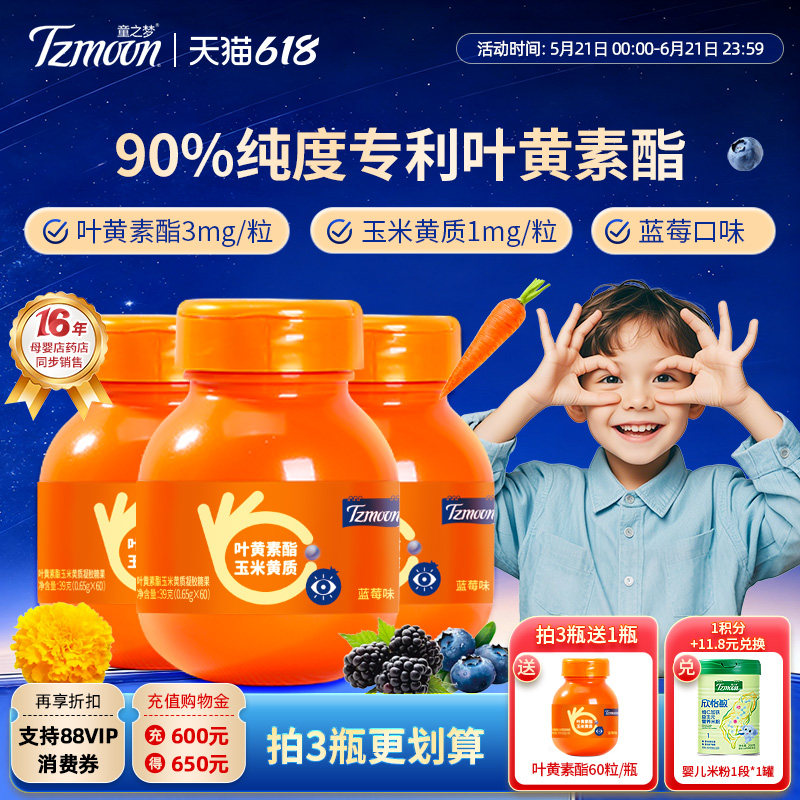 童之梦叶黄素酯玉米黄质凝胶糖果青少年蓝莓叶黄素1瓶