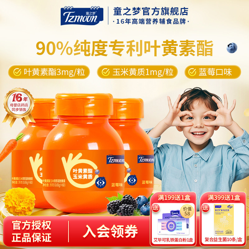 童之梦叶黄素酯玉米黄质凝胶糖果青少年蓝莓叶黄素1瓶