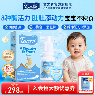 童之梦消化酶滴剂宝宝进口蛋白酶非益生菌8酶合1儿童复合消化酶