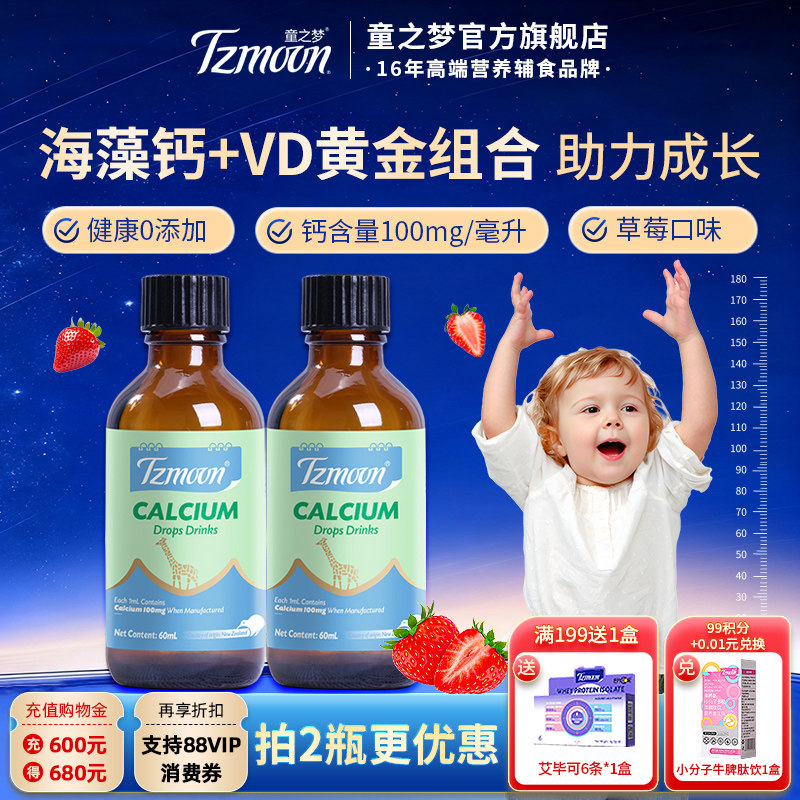 童之梦海藻钙滴液儿童宝宝滴剂钙营养液体钙含维生素D补钙草莓味