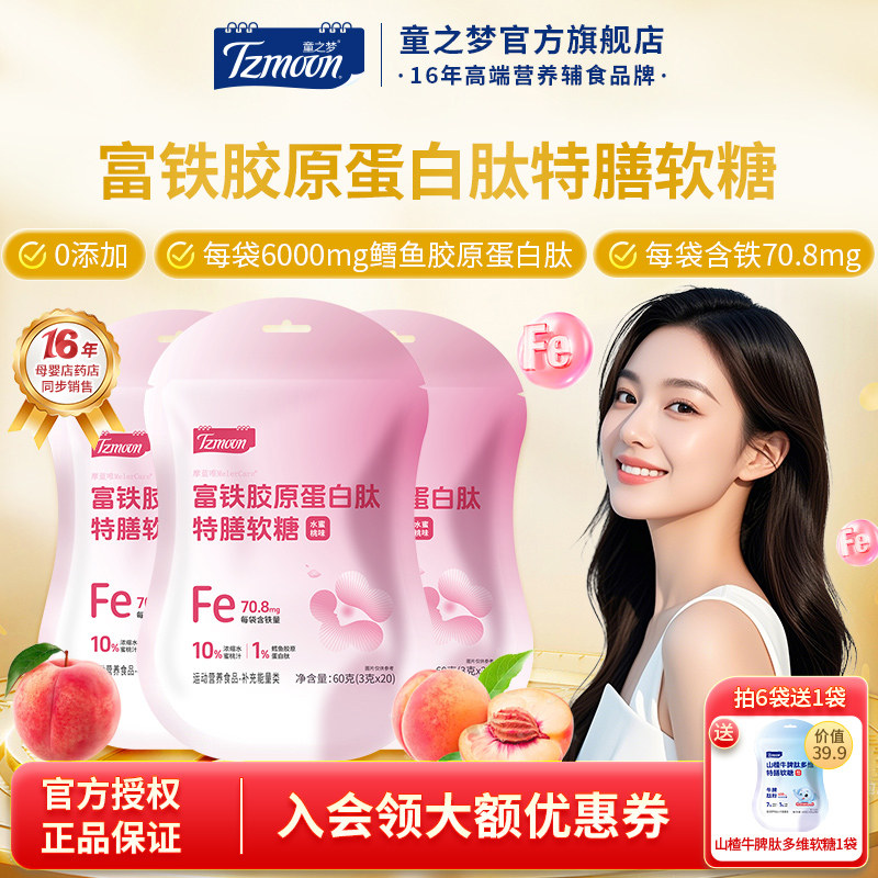 童之梦富铁胶原蛋白肽软糖特膳软糖水蜜桃味20粒水果糖可咀嚼软糖