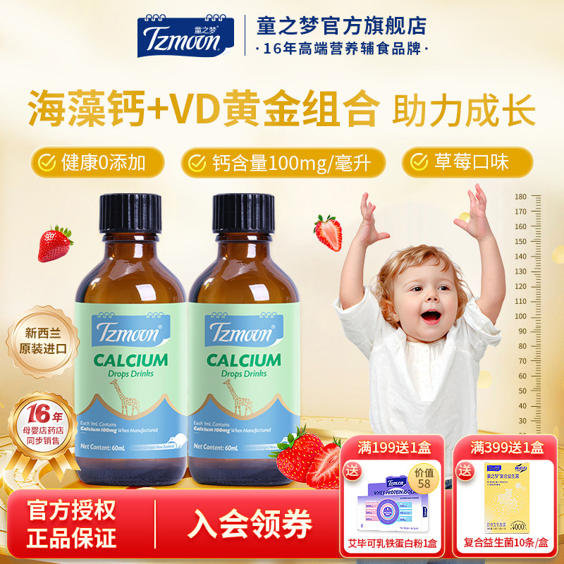 童之梦海藻钙滴液儿童宝宝滴剂钙营养液体钙含维生素D补钙草莓味