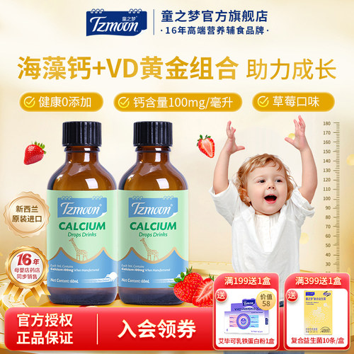 童之梦儿童钙滴剂海藻钙60ml