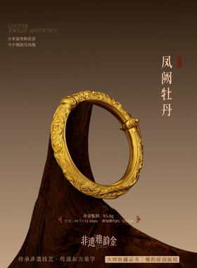 非遗雅韵金赤金錾刻足金凤阙牡丹手镯