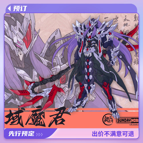 铭匠传修仙血域魔君拼装模型