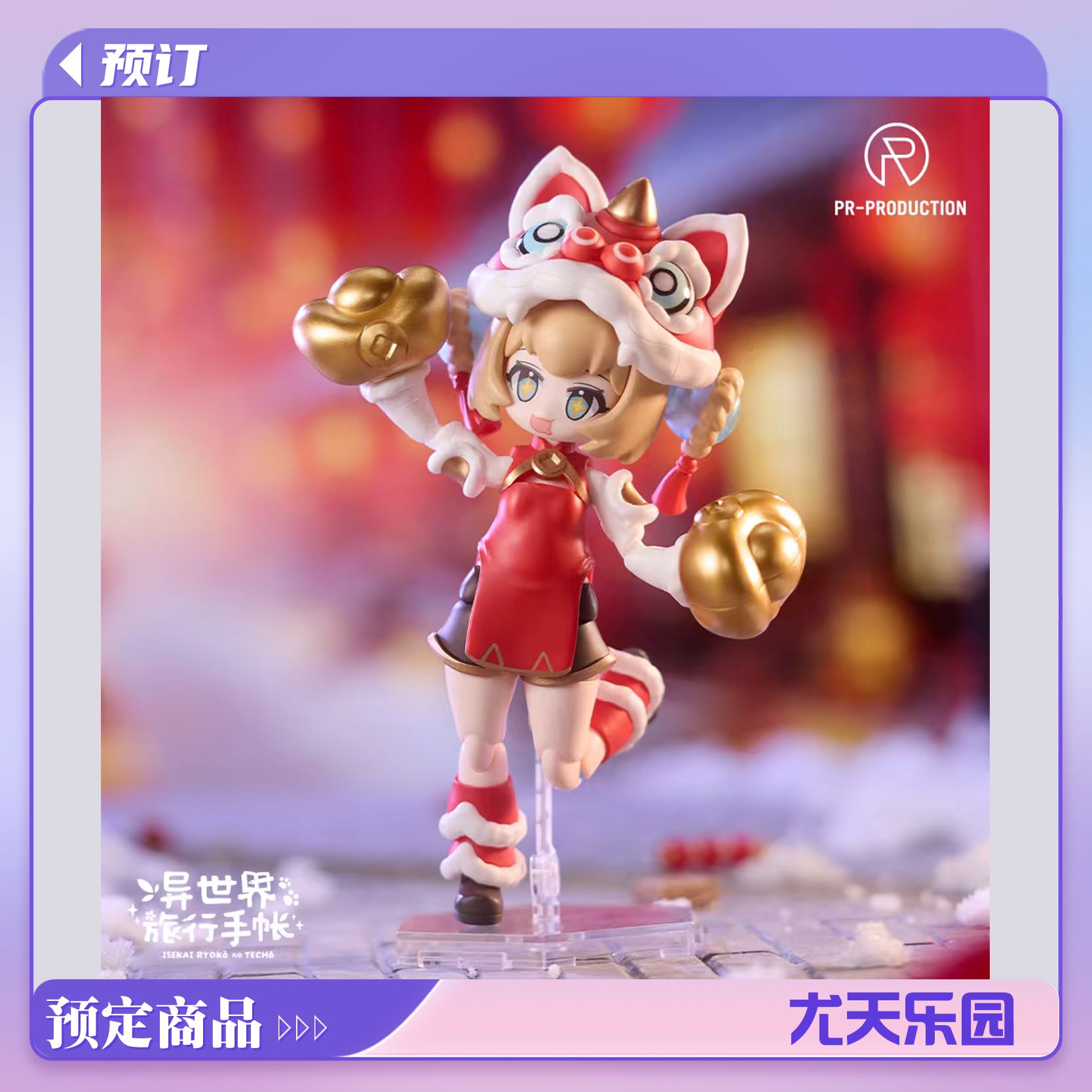 异世界旅行手帐芮狮献礼芮妮拼装