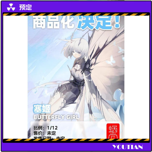 蜗之壳塞姬蝴蝶机娘可动完成品