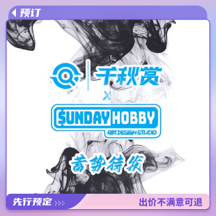千秋赏 x SUNDAY HOBBY 蓄势待发 新品 国创机甲 先行预定