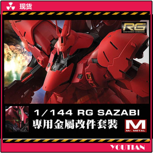 尤天乐园 MR.METAL RG 29 沙扎比 1/144 模型金属改件补品 套装