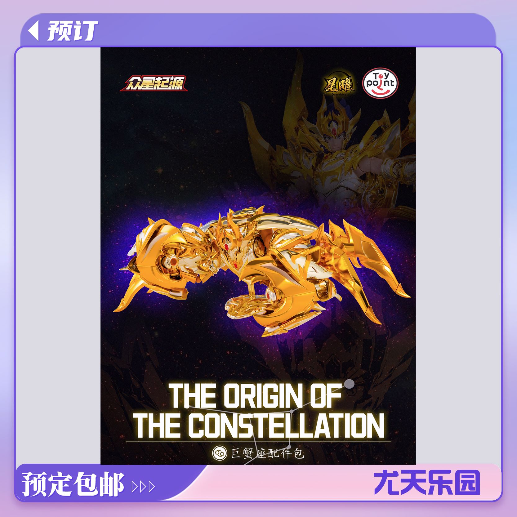 TOYPOINT巨蟹座配件包成品