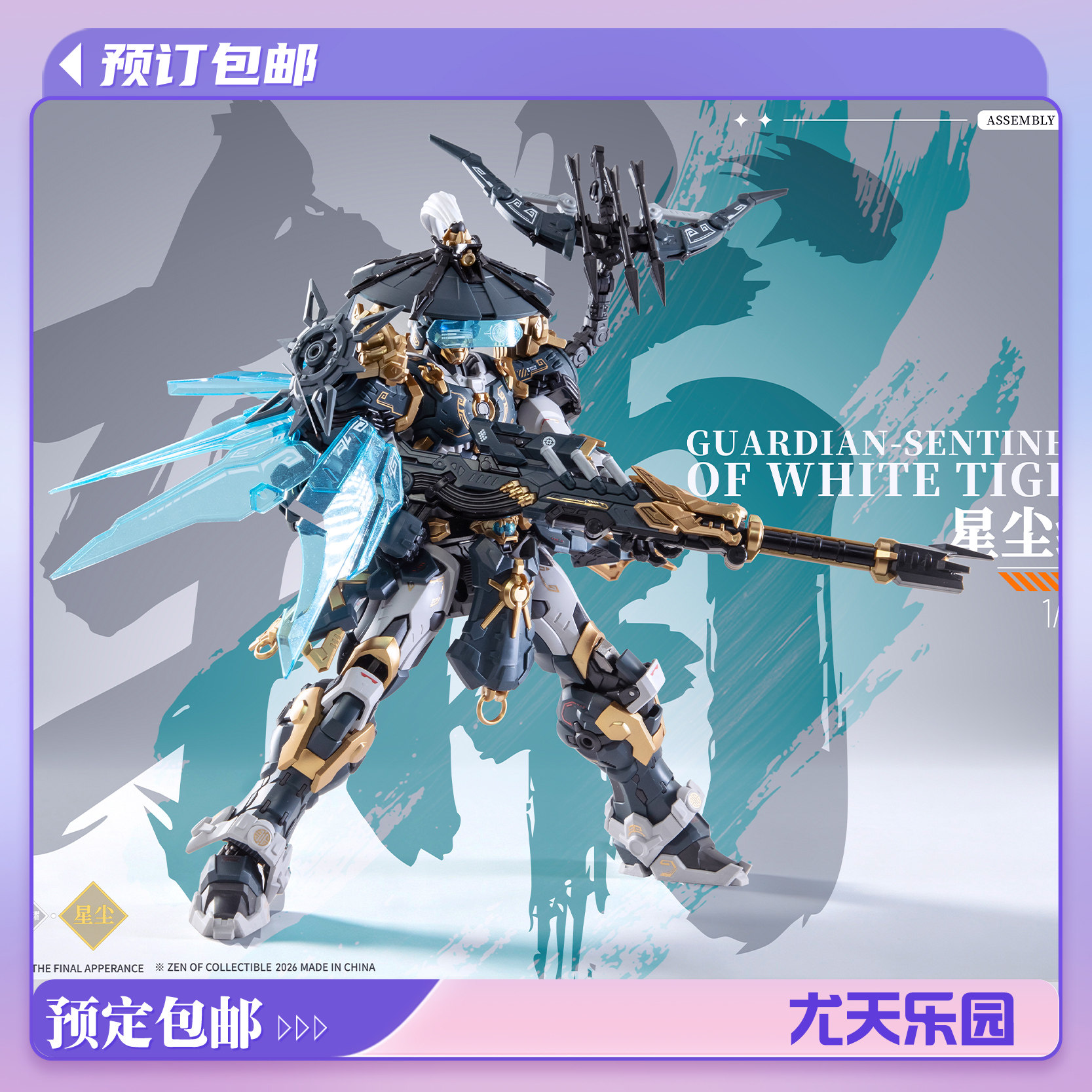 藏道星尘级巡界使虎狩拼装模型