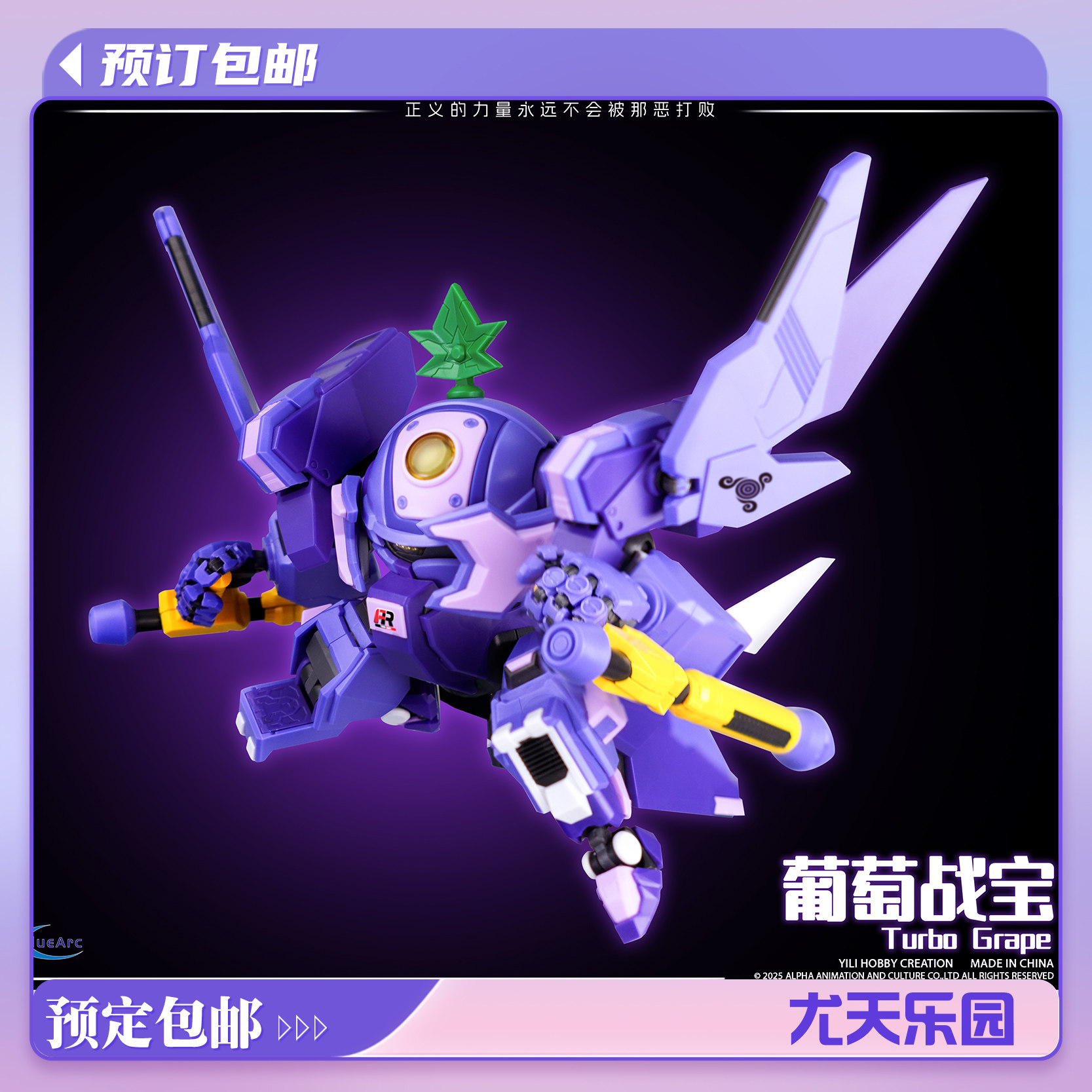 现货 壹理创玩 果宝特攻 葡萄战宝 机甲系列 拼装模型
