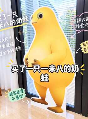 一米八大帅蛙！奶龙立牌等身可站立人形牌送支架装饰摆件送朋友