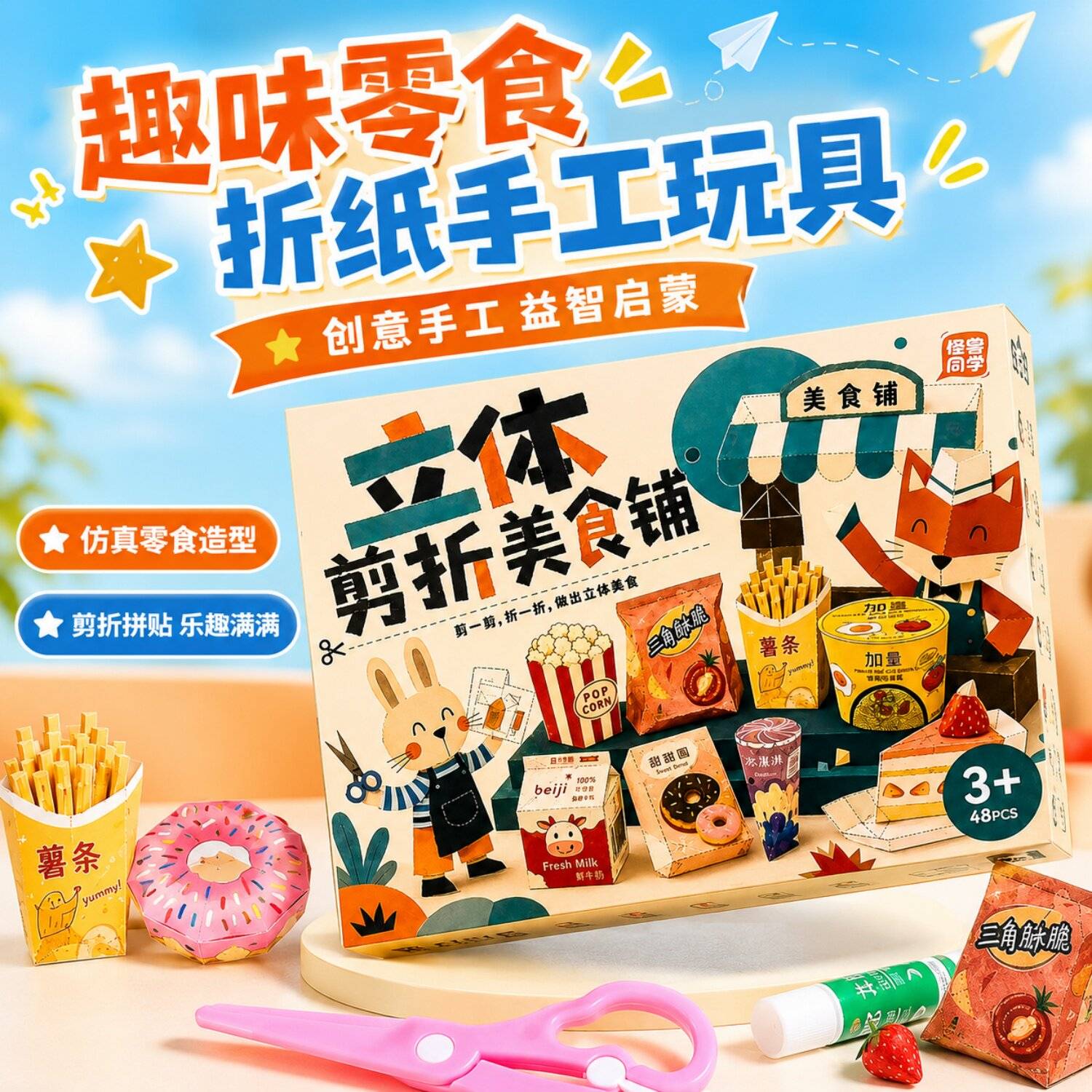 趣味零食折纸手工游戏3-6-8岁儿童diy手工3d立体创意益智解压玩具