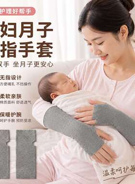 夏季孕妇产妇坐月子手套薄款护关节空调房防寒保暖抱娃手腕带护套