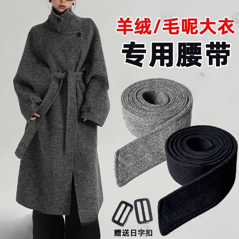 毛呢羊绒大衣专用腰带配毛呢大衣的腰带灰色黑色双面呢装饰通用
