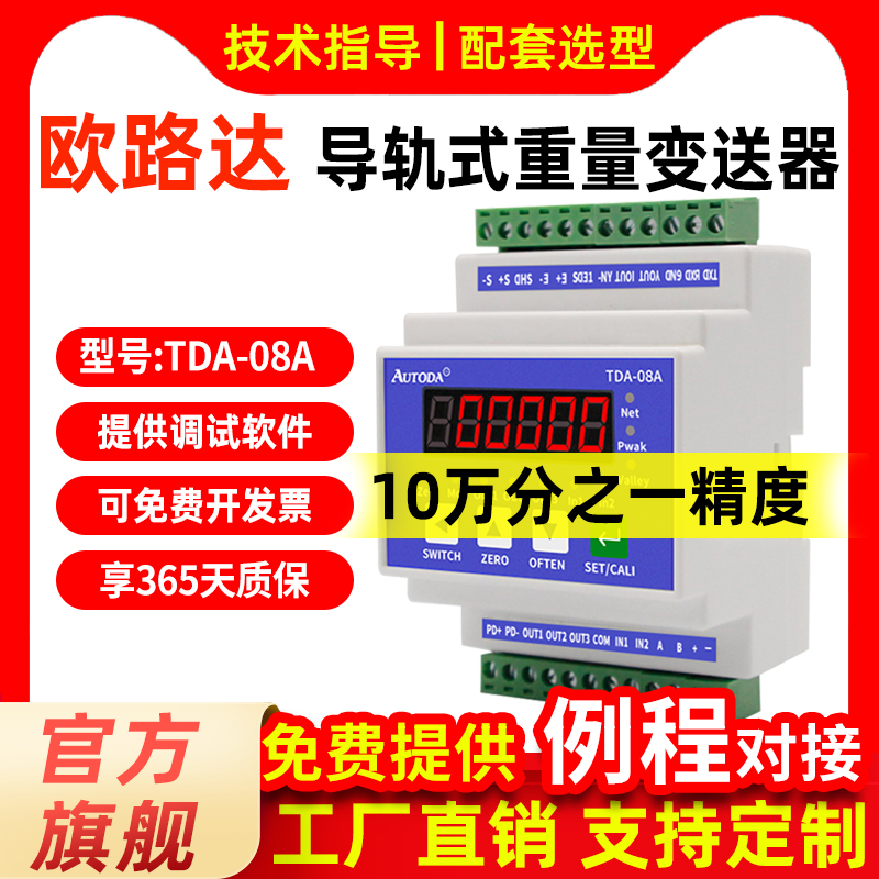 欧路达TDA-08A导轨式重量变送器速率1280/秒称重变送器3路晶体管