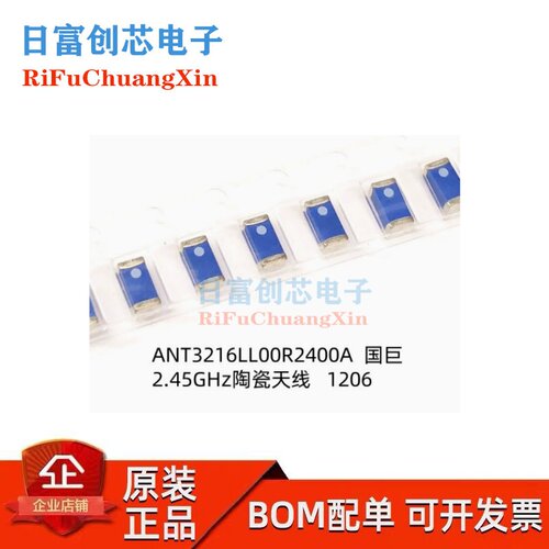 ANT3216LL00R2400A（5只）全新原装 国巨 1206 2.4G陶瓷蓝牙天线