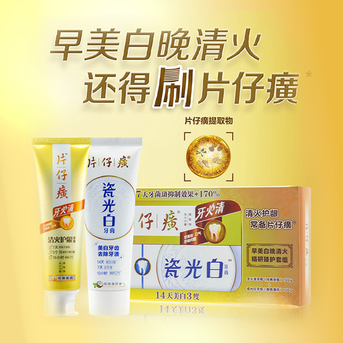 片仔癀美白清火牙膏套组