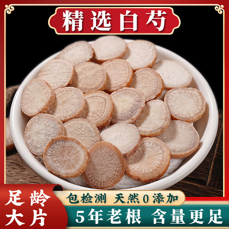 白芍中药材正品杭白芍三白汤炒白芍甘草汤原料农家生晒无硫芍药片