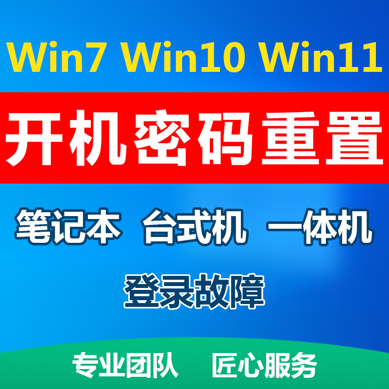 电脑开机密码忘记win7/10设计素材/源文件