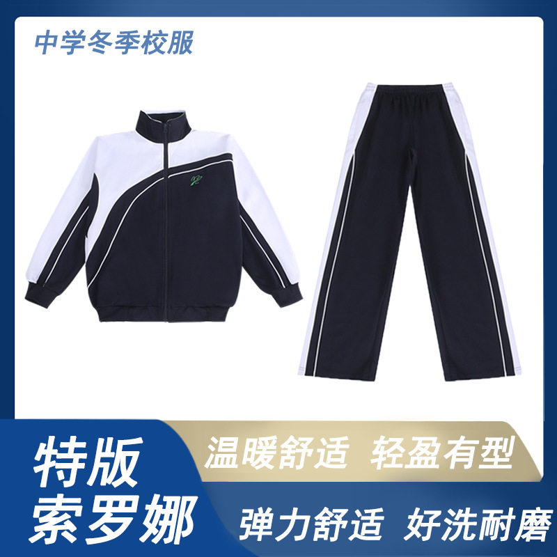反季特卖深圳校服中学生秋冬装拉链外套长裤索罗娜特版厚运动套装