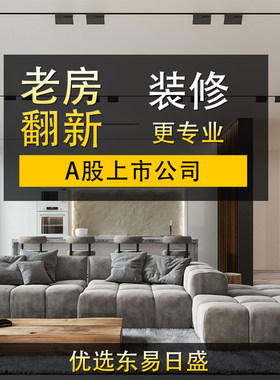 东易日盛 全包装修老房翻新效果图设计旧房改造装修公司