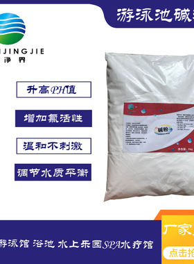 泉净界游泳池PH+碱粉升高剂酸碱调节剂平衡水质酸碱调节剂