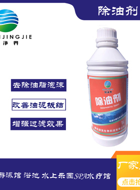 游泳池浴池水疗按摩池油脂泡沫滤材失效 油泥板结去除除油剂