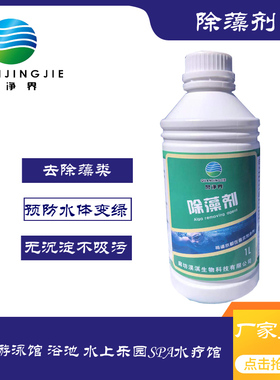 婴幼儿泳馆浴池环保型去除绿藻黑苔除藻剂预防池水变绿泳池辅助剂