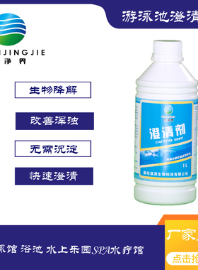 泉净界浴池温泉泳池景观水净化浑浊水质清澈湛蓝无沉淀酵素澄清剂