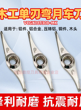 数控木工车刀专用高光铝用切断刀头VCGX18T308-MK单刃弯月木珠刀