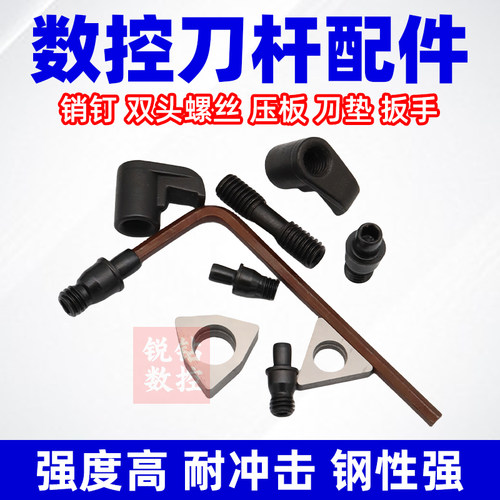 数控车刀垫片销钉螺丝扳手压板