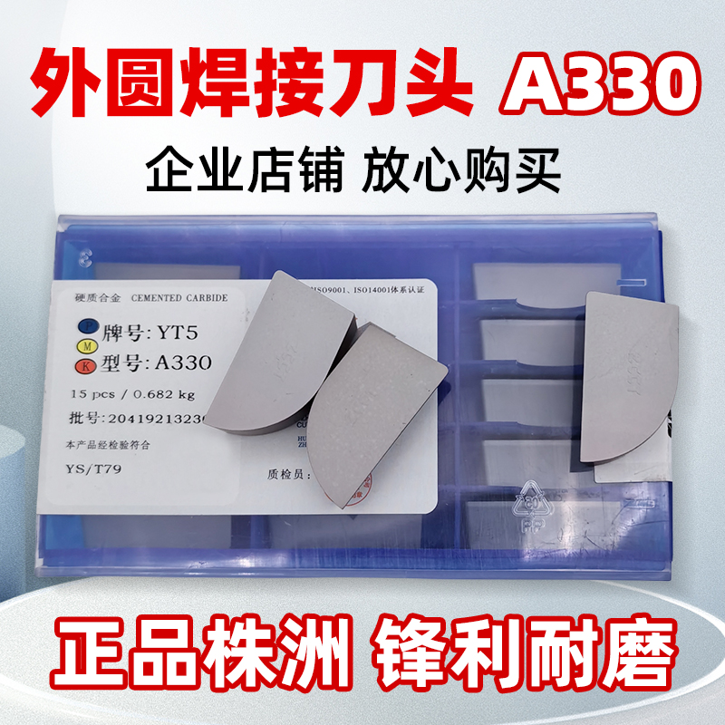 正品株洲焊接刀头A330外圆