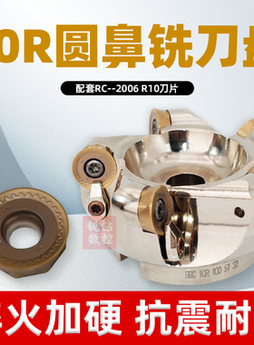 R10面铣刀盘10R圆弧开粗刀盘数控圆鼻铣刀盘BRC装RCMT2006圆弧R10