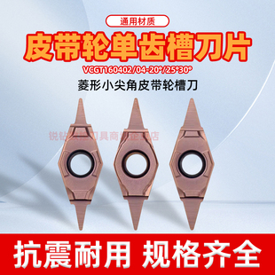 30° 小角度20 通用材质 30度尖刀皮带轮刀片VCGT160402