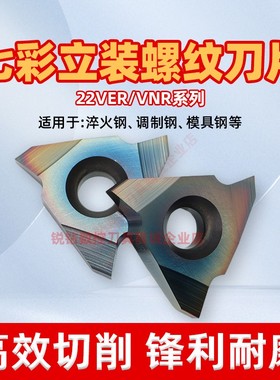 七彩立装内外螺纹刀片22VER VNR 4.0 5.0 6.0 7.0TR N60 淬火硬钢