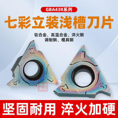 七彩高硬立装卡簧槽刀片GBA43R