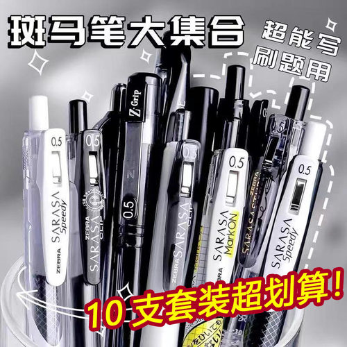 【热卖第1】㊣斑马黑笔实惠套装