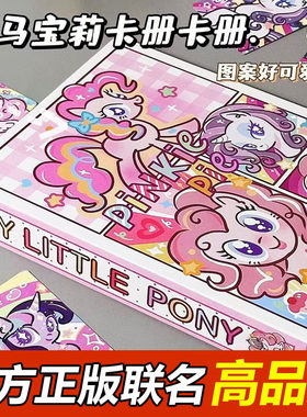 【官方正版】小马宝莉卡册收纳册
