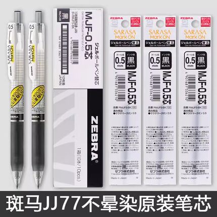 日本ZEBRA斑马不晕染中性笔笔芯荧光jj77笔芯0.5黑jj15按动中性笔笔芯不墨迹速干替芯MJF-0.5旗官方舰店官网
