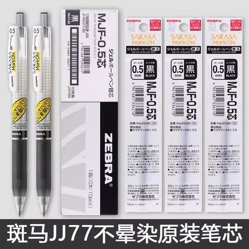 【官方正品】斑马MJF不晕染笔芯