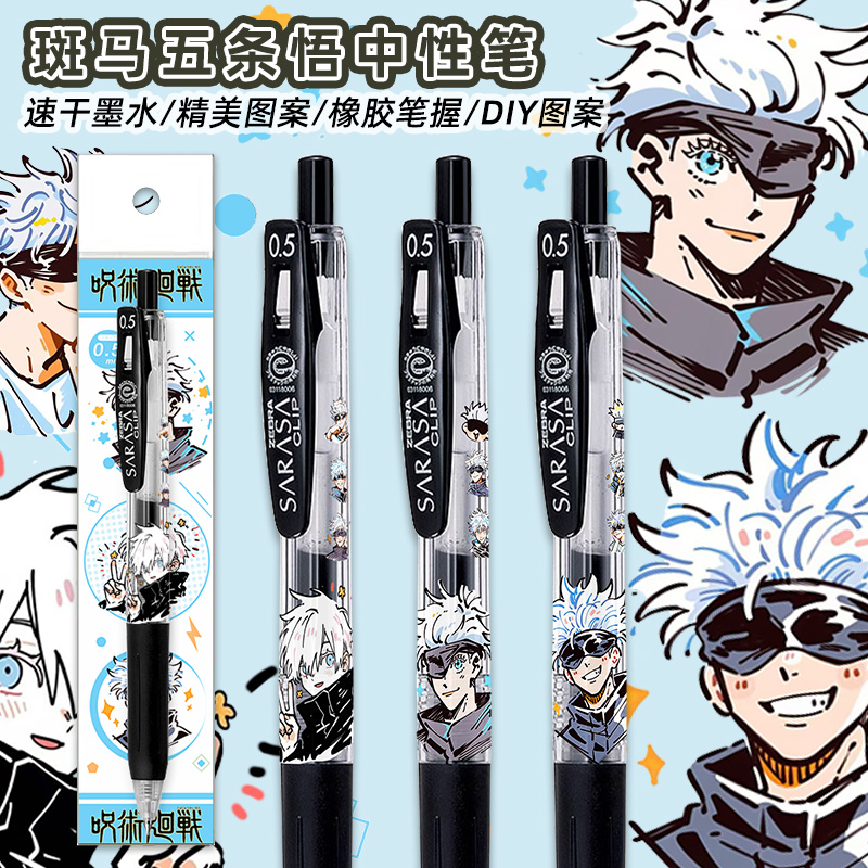 斑马JJ15笔咒术回战五条悟限定