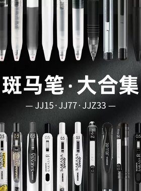 斑马中性笔JJ15黑色笔组合套装刷题笔考试学生用日系按动笔JJ77速干JJZ66进口水笔旗日本ZEBRA舰店官网正品
