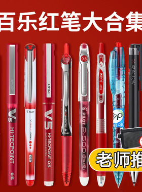 日本pilot百乐笔juice果汁笔红笔教师专用批改红色笔P500日系0.5速干学生用按动式中性笔签字旗官方舰店官网