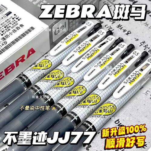 ㊣斑马JJ77不晕染速干笔