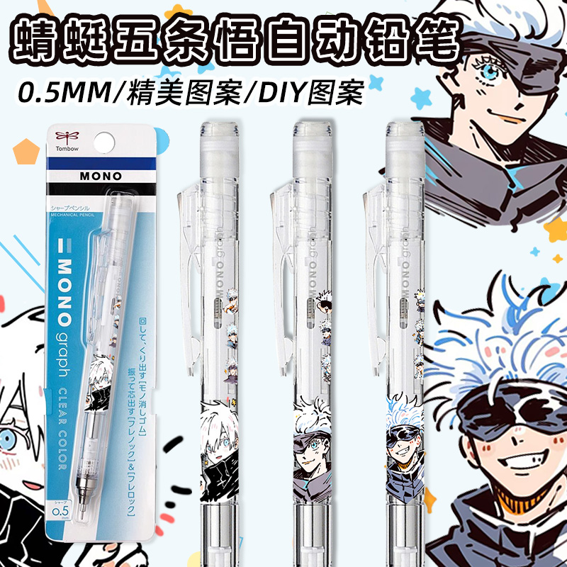 蜻蜓自动铅笔五条悟咒术回战限定