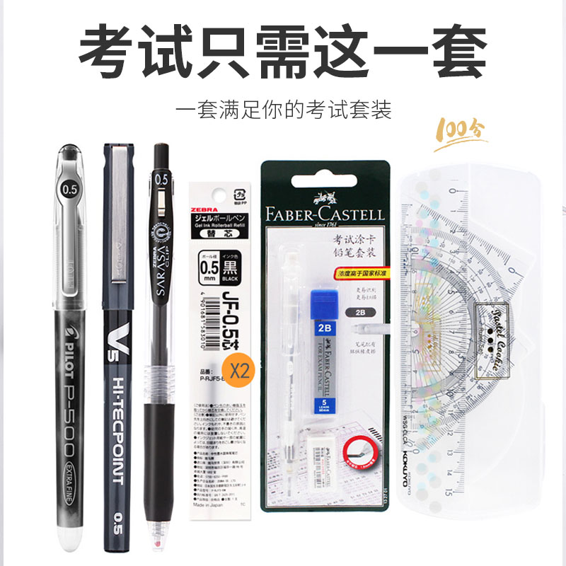 斑马百乐笔金榜题名考试套装