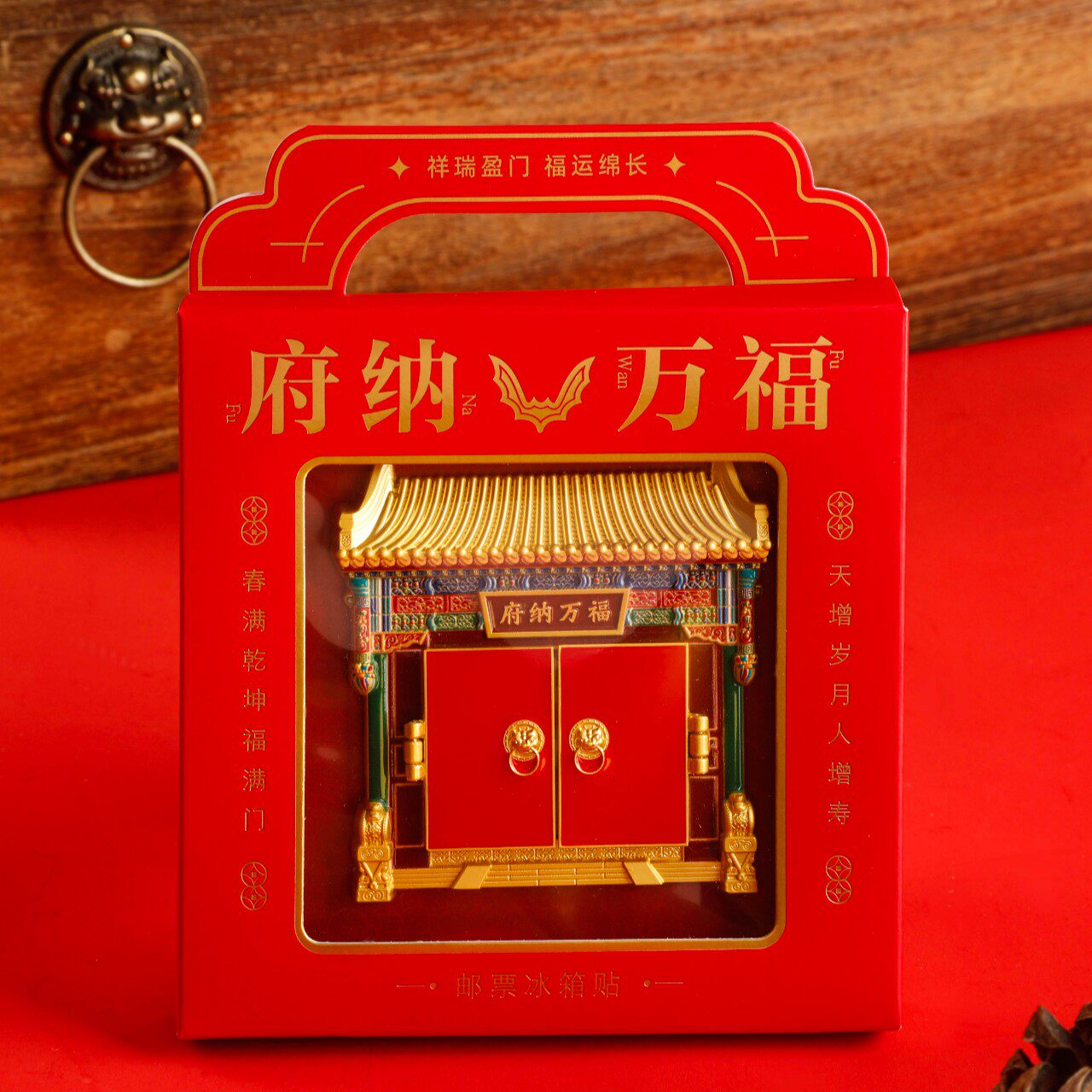 府纳万福开门冰箱贴含邮票文创纪念品创意送礼物开门迎福