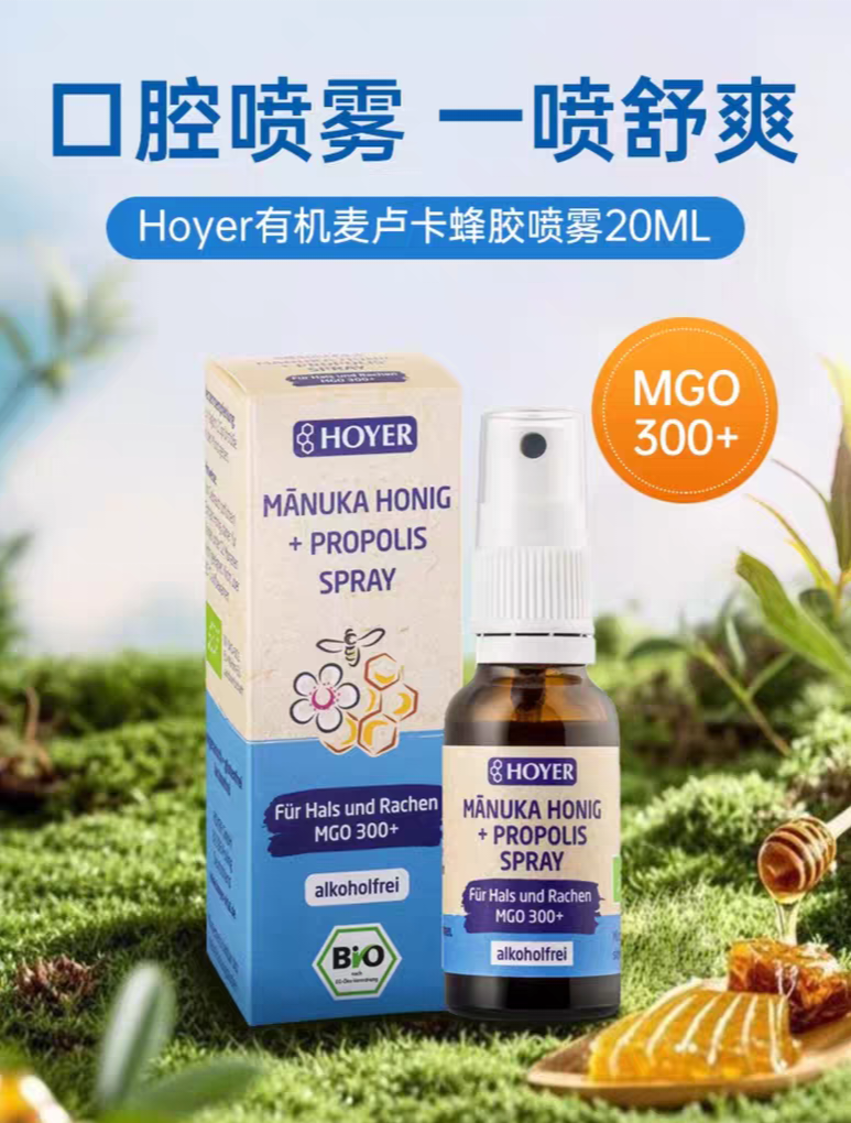 Hoyer麦卢卡蜂胶口腔喷雾口腔护理杀菌喉咙痛异物感护嗓口气清新
